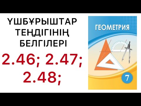 Видео: Геометрия 7 сынып.Үшбұрыштар теңдігінің белгілері.2.46; 2.47; 2.48 есептер. #7геометрия