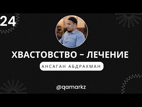 Видео: ХВАСТОВСТВО. Как перестать хвастаться?