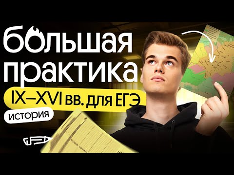 Видео: IX–XVI вв. для ЕГЭ по истории | БОЛЬШАЯ ПРАКТИКА