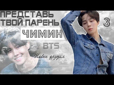 Видео: ТВОЙ ПАРЕНЬ ЧИМИН. #3 Эпизод\Часть. Новые друзья. BTS