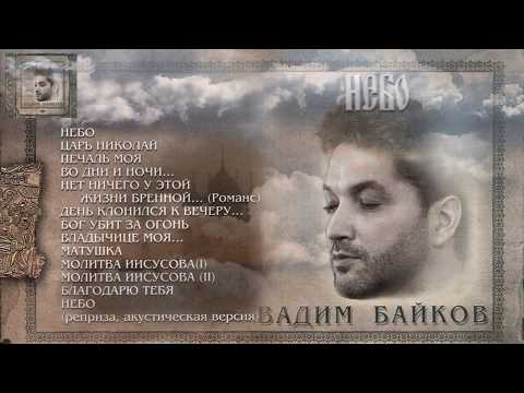 Видео: ВАДИМ БАЙКОВ. "Небо" (2008) [Audio Album]