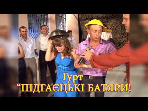 Видео: Гурт - "ПІДГАЄЦЬКІ БАТЯРИ". Весілля Василя та Ірини. с Золотники. частина  - 1