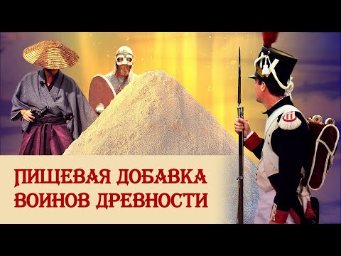 Видео: Пищевая добавка воинов древности