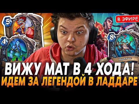 Видео: ВИЖУ МАТ В 4 ХОДА! Идем ЗА ЛЕГЕНДОЙ в ЛАДДАРЕ на КОЛОДЕ ДК! SilverName Сильвернейм Hearthstone