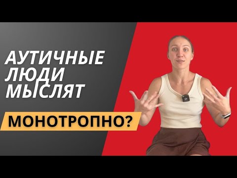 Видео: Монотропное мышление объясняет все симптомы аутизма?