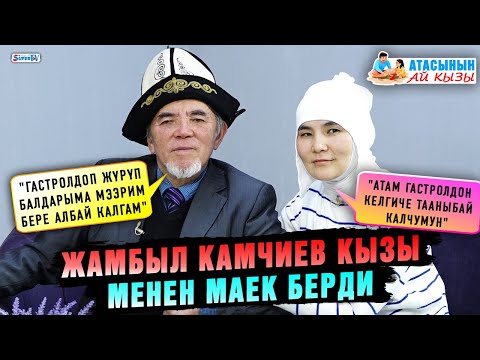 Видео: "Гастролдоп жүрүп балдарыма мээрим бере албай калгам" дейт Жамбыл Камчиев | Атасынын ай кызы