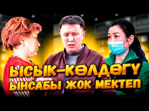 Видео: Ысык-Көлдөгү ЫНСАБЫ жок мектеп / №1 ГИМНАЗИЯ / Улукбек Карыбек уулу