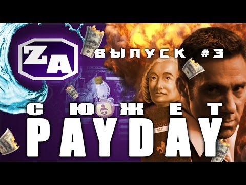 Видео: Задротская Академия - Сюжет PAYDAY (PAYDAY 2) [#3]