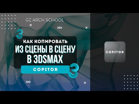Видео: Копировать в 3d max из одной сцены в другую, Copitor установка