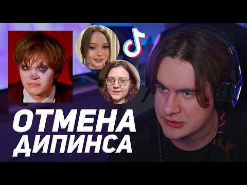 Видео: БРАТИШКИН ПРО ОТМЕНУ ДИПИНСА в ТИКТОКЕ