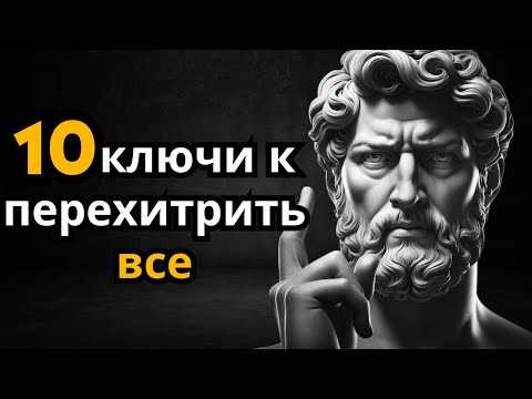 Видео: 10 Стоические ключи, которые делают вас умнее всех других (Стоицизм)