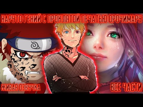 Видео: НАРУТО ГЕНИЙ С ПРОКЛЯТОЙ ПЕЧАТЬЮ И КЕЦЬЮРИГАНОМ! Все части Живая озвучка Альтернативный сюжет Наруто