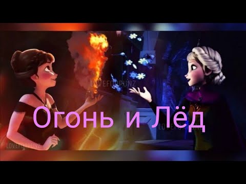 Видео: Эльза и Анна (хроники Огня и Льда)