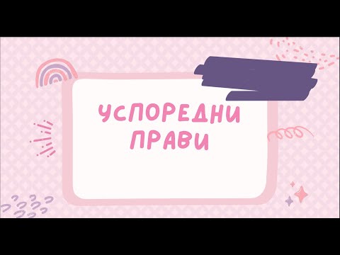 Видео: Успоредни прави - 5 клас