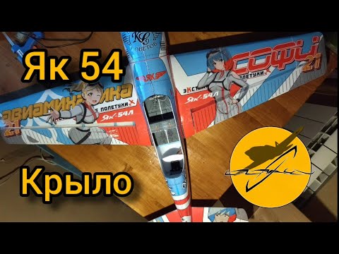 Видео: Как сделать крыло для самолета Як-54