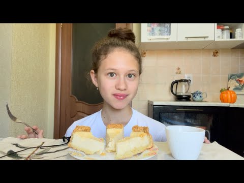 Видео: МУКБАНГ СМЕТАННИК 🥧 и КОФЕ ☕️ | приятное чаепитие #foodie