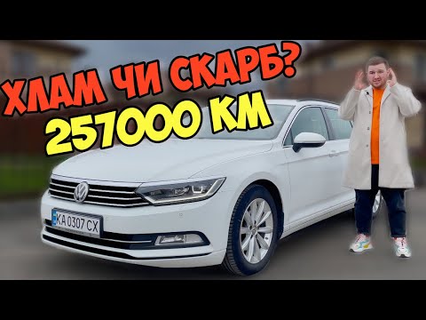 Видео: VW PASSAT B8 2.0TDI 2015 | МРІЯ МОЛОДОГО ДІДА | ЧИ Є СЕНС КУПУВАТИ З ПРОБІГОМ 250 ТИС КМ?