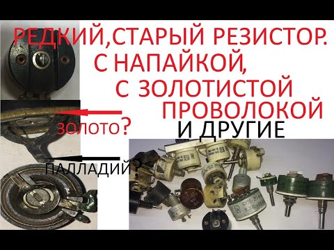 Видео: В ПОИСКАХ ПАЛЛАДИЯ. РЕЗИСТОР С НАПАЙКОЙ И ЗОЛОТИСТОЙ ПРОВОЛОКОЙ. РАЗБОР ДРУГИХ РЕЗИСТОРОВ