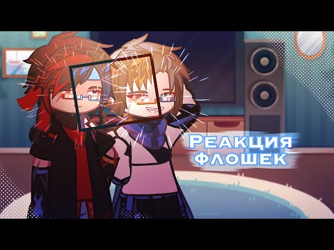 Видео: *:.｡. .｡.:*･゜ﾟ･*☆Реакция Флошек и Альт. Флошек на самих себя☆*･゜ﾟ･*:.｡. .｡.:*