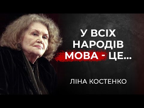 Видео: Ліна Костенко - Афоризми та Цитати, які Варто Почути