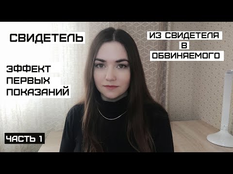 Видео: Эффект первых показаний. Часть 1. Свидетель