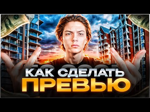 Видео: КАК СДЕЛАТЬ ПРЕВЬЮ в 2025 ГОДУ! Фотошоп\Photoshop