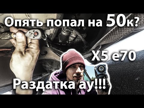 Видео: Ремонт раздатки X5 e70 Нищеброд на BMW X5 владение без денег N27