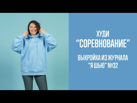 Видео: Худи "СОРЕВНОВАНИЕ". Журнал "Я шью" №32