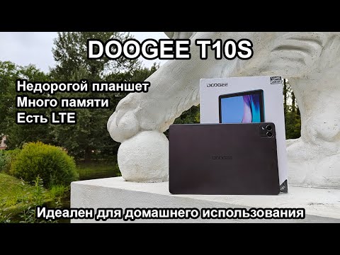 Видео: Планшет DOOGEE T10S - отличный планшет для дома за копейки. Да еще и с LTE!