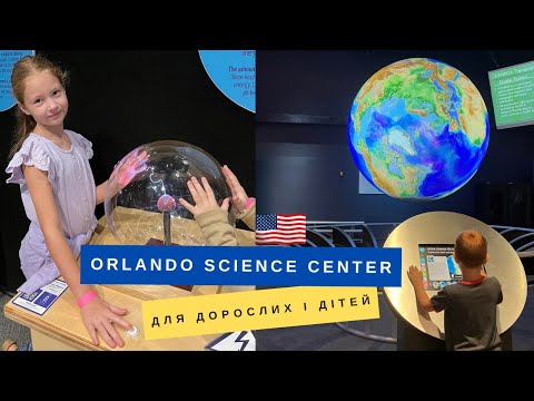 Видео: Orlando Science Center Чи варто сходити з дітьми? Власникам карток BofA безкоштовно. 6.10.2024