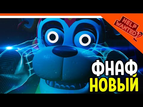 Видео: НОВЫЙ ФНАФ 11 ХЕЛП ВАНТЕД 2! ЧИНИМ ФРЕДДИ! 🩸 FNAF Five Nights at Freddy's: Help Wanted 2 Прохождение