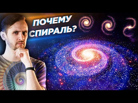 Видео: Почему галактики - в форме спирали?
