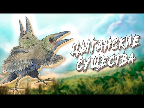 Видео: Необычные существа из цыганского фольклора