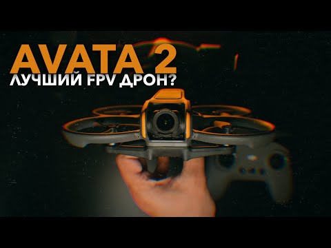 Видео: DJI Avata 2. Опыт использования. Сравнение с Geprc Mark 5
