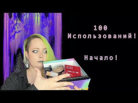 Видео: Проект 100 использований! Начало!