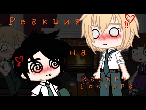 Видео: ||Реакция Академии кракина на Валеру Гостора||1/6||