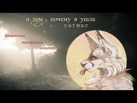 Видео: о том, почему я ушла | catwar