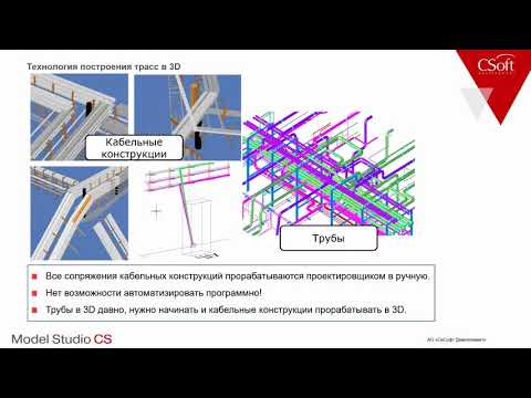 Видео: Вебинар «Проектирование кабельных систем в Model Studio CS» 20.05.2020 г.