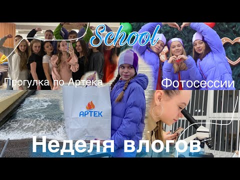 Видео: Неделя влогов из Артека / Отрядная фотосессия / Экскурсия / Школьные дни …