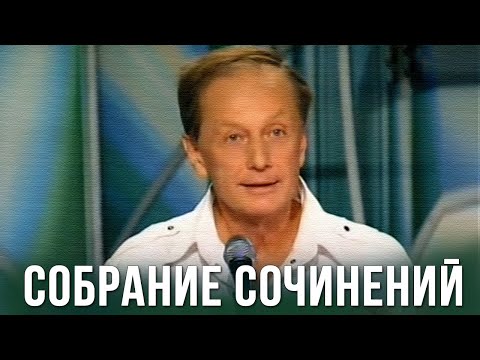 Видео: Михаил Задорнов «Собрание сочинений»