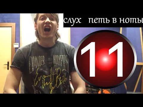 Видео: 11 урок вокала -  Как точно петь в ноты, упражнения на слух / вокал