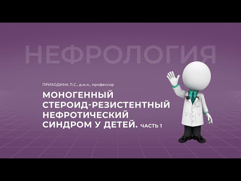 Видео: 18:00 12.03.2022 Моногенный стероид-резистентный нефротический синдром. Часть 1