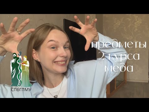 Видео: второй курс медицинского в спбгпму / все предметы