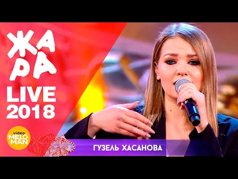 Видео: Гузель Хасанова - Найди меня  (ЖАРА в Вегасе, Live 2018)