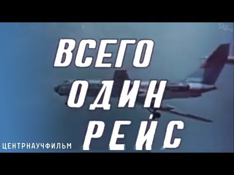 Видео: ЦЕНТРНАУЧФИЛЬМ: "Всего один рейс"