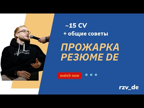Видео: Прожарка резюме дата инженеров от Алексея rzv_de