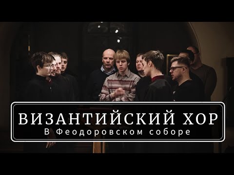 Видео: Византийский хор в Феодоровском соборе | Хор "Пахомий Логофет"