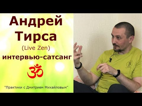 Видео: Андрей Тирса. ИНТЕРВЬЮ-САТСАНГ в проекте "Практики с Дмитрием Михайловым"