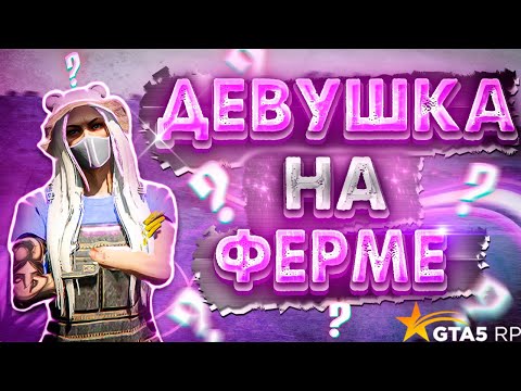 Видео: ДЕВУШКА В ГТА 5 РП | МОЯ ДЕВУШКА ЗАДЕЛАЛАСЬ В ФЕРМЕРЫ | СМЕШНЫЕ И КРИНЖОВЫЕ МОМЕНТЫ В GTA 5 RP
