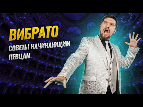 Видео: ВИБРАТО в вокале | Советы начинающему певцу